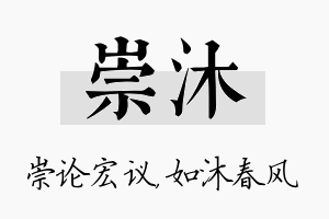 崇沐名字的寓意及含义