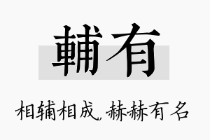 辅有名字的寓意及含义