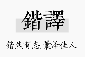 锴译名字的寓意及含义