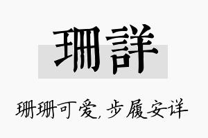 珊详名字的寓意及含义