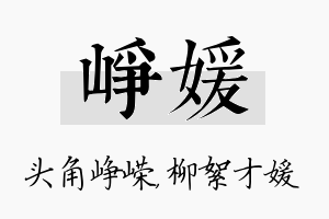 峥媛名字的寓意及含义