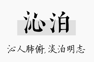 沁泊名字的寓意及含义