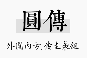 圆传名字的寓意及含义