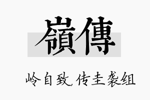 岭传名字的寓意及含义