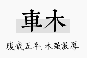 车木名字的寓意及含义