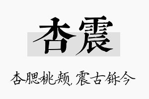 杏震名字的寓意及含义