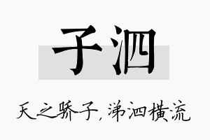 子泗名字的寓意及含义