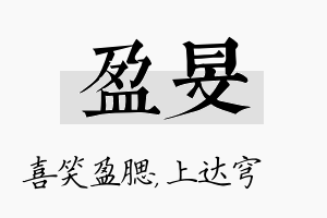 盈旻名字的寓意及含义