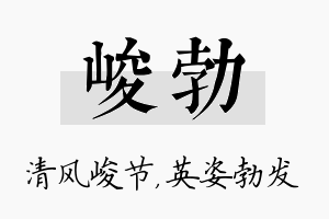 峻勃名字的寓意及含义