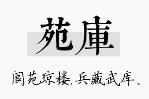 苑库名字的寓意及含义