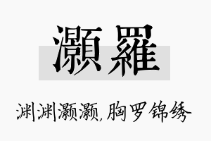 灏罗名字的寓意及含义