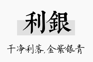 利银名字的寓意及含义