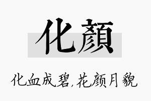 化颜名字的寓意及含义