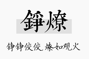 铮燎名字的寓意及含义