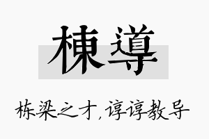 栋导名字的寓意及含义