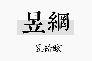 昱网名字的寓意及含义