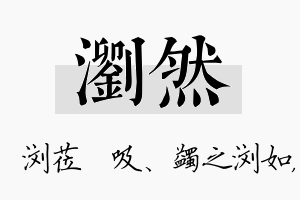 浏然名字的寓意及含义