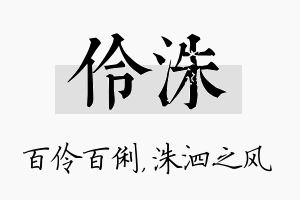 伶洙名字的寓意及含义