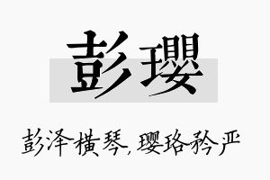 彭璎名字的寓意及含义