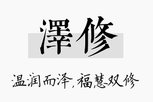 泽修名字的寓意及含义