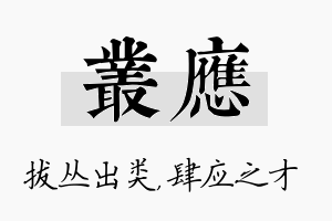 丛应名字的寓意及含义