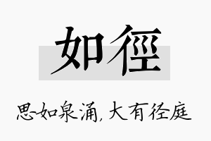 如径名字的寓意及含义