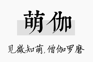 萌伽名字的寓意及含义