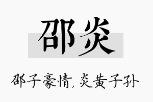 邵炎名字的寓意及含义