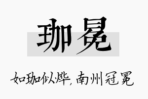 珈冕名字的寓意及含义