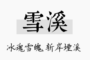 雪溪名字的寓意及含义