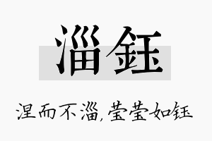 淄钰名字的寓意及含义