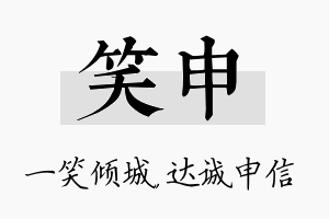 笑申名字的寓意及含义