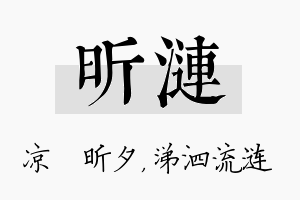 昕涟名字的寓意及含义