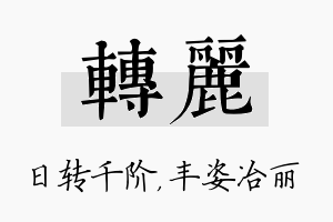 转丽名字的寓意及含义