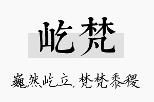 屹梵名字的寓意及含义