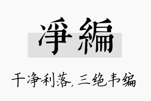 净编名字的寓意及含义