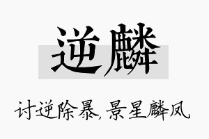 逆麟名字的寓意及含义