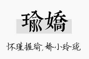 瑜娇名字的寓意及含义