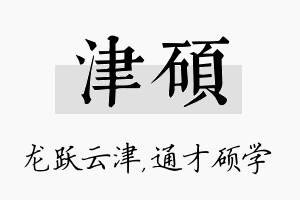 津硕名字的寓意及含义