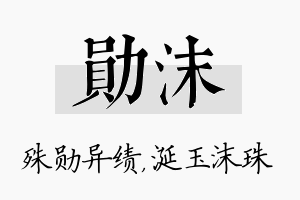 勋沫名字的寓意及含义