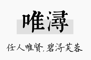 唯浔名字的寓意及含义