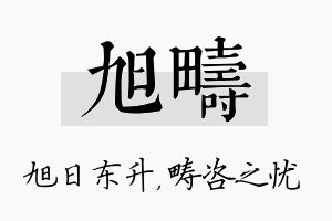 旭畴名字的寓意及含义