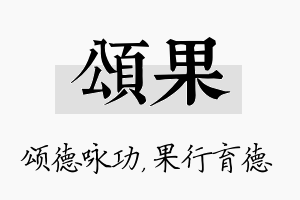 颂果名字的寓意及含义