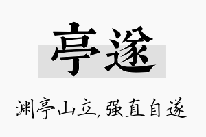 亭遂名字的寓意及含义