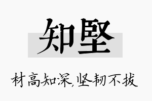 知坚名字的寓意及含义