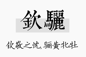 钦骊名字的寓意及含义