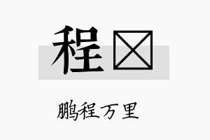 程姌名字的寓意及含义