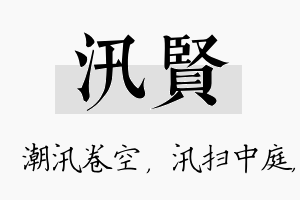 汛贤名字的寓意及含义