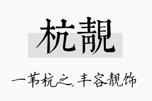 杭靓名字的寓意及含义