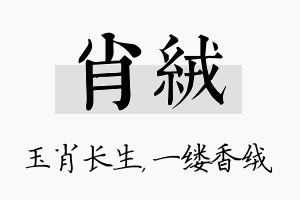 肖绒名字的寓意及含义